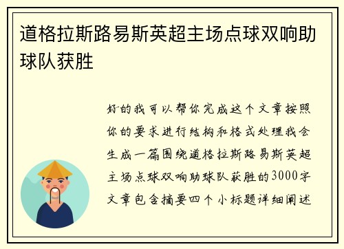 道格拉斯路易斯英超主场点球双响助球队获胜 道格拉斯路易斯英超主场点球双响助球队获胜
