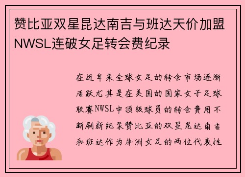 赞比亚双星昆达南吉与班达天价加盟NWSL连破女足转会费纪录