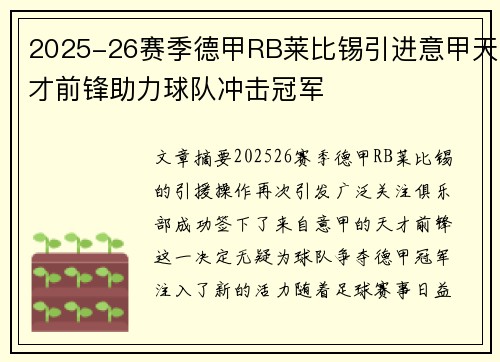 2025-26赛季德甲RB莱比锡引进意甲天才前锋助力球队冲击冠军 2025-26赛季德甲RB莱比锡引进意甲天才前锋助力球队冲击冠军
