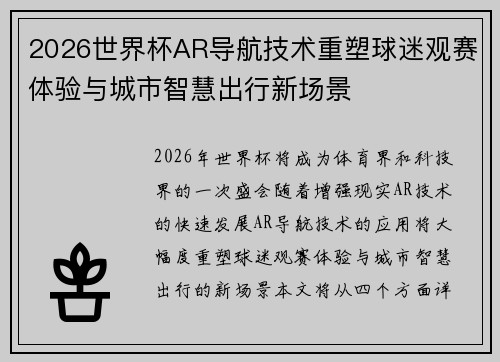 2026世界杯AR导航技术重塑球迷观赛体验与城市智慧出行新场景