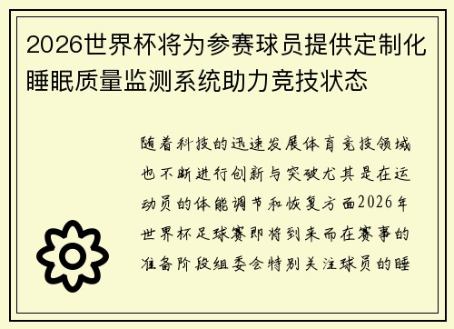2026世界杯将为参赛球员提供定制化睡眠质量监测系统助力竞技状态