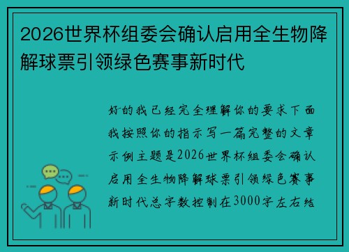 2026世界杯组委会确认启用全生物降解球票引领绿色赛事新时代 2026世界杯组委会确认启用全生物降解球票引领绿色赛事新时代