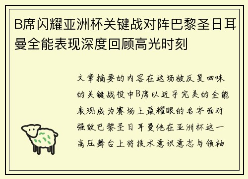 B席闪耀亚洲杯关键战对阵巴黎圣日耳曼全能表现深度回顾高光时刻 B席闪耀亚洲杯关键战对阵巴黎圣日耳曼全能表现深度回顾高光时刻