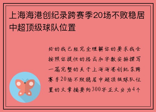 上海海港创纪录跨赛季20场不败稳居中超顶级球队位置