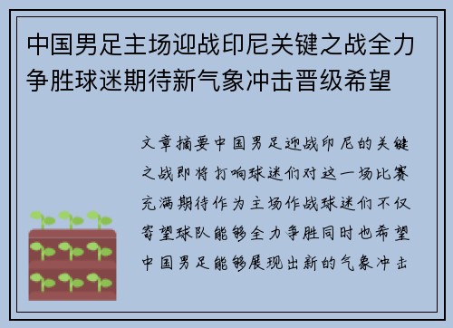 中国男足主场迎战印尼关键之战全力争胜球迷期待新气象冲击晋级希望