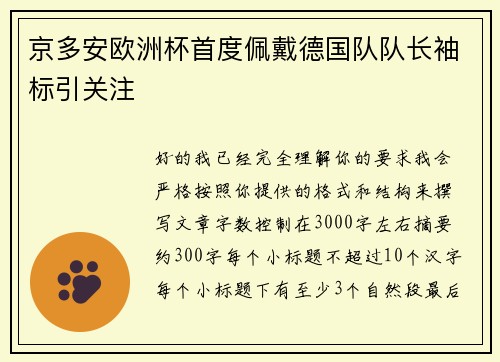 京多安欧洲杯首度佩戴德国队队长袖标引关注