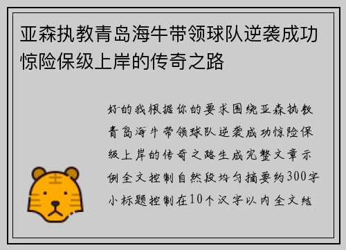 亚森执教青岛海牛带领球队逆袭成功惊险保级上岸的传奇之路 亚森执教青岛海牛带领球队逆袭成功惊险保级上岸的传奇之路