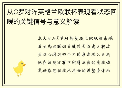 从C罗对阵英格兰欧联杯表现看状态回暖的关键信号与意义解读 从C罗对阵英格兰欧联杯表现看状态回暖的关键信号与意义解读