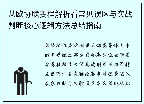 从欧协联赛程解析看常见误区与实战判断核心逻辑方法总结指南