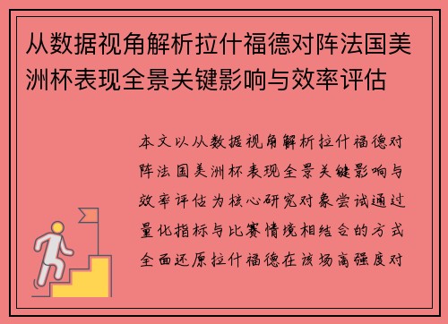 从数据视角解析拉什福德对阵法国美洲杯表现全景关键影响与效率评估 从数据视角解析拉什福德对阵法国美洲杯表现全景关键影响与效率评估