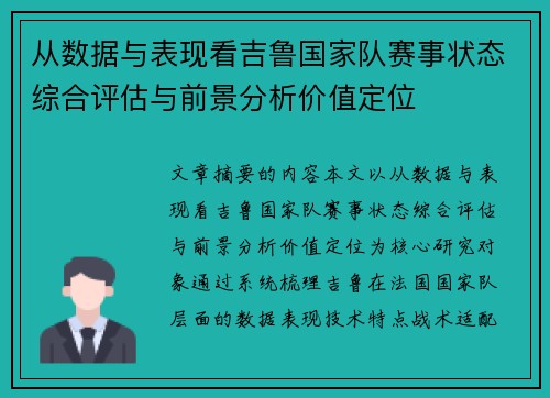 从数据与表现看吉鲁国家队赛事状态综合评估与前景分析价值定位