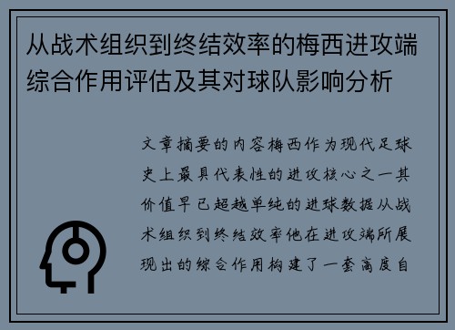 从战术组织到终结效率的梅西进攻端综合作用评估及其对球队影响分析 从战术组织到终结效率的梅西进攻端综合作用评估及其对球队影响分析
