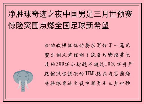 净胜球奇迹之夜中国男足三月世预赛惊险突围点燃全国足球新希望 净胜球奇迹之夜中国男足三月世预赛惊险突围点燃全国足球新希望
