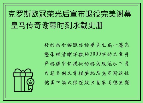 克罗斯欧冠荣光后宣布退役完美谢幕 皇马传奇谢幕时刻永载史册