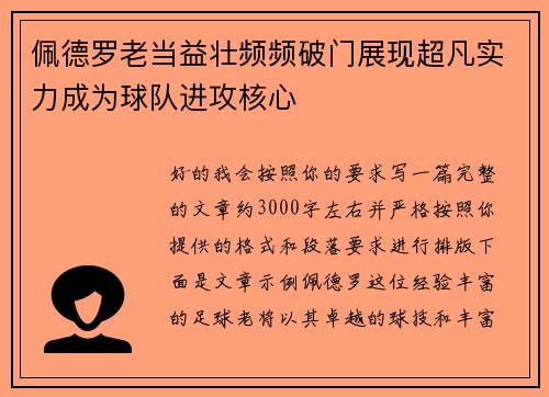 佩德罗老当益壮频频破门展现超凡实力成为球队进攻核心 佩德罗老当益壮频频破门展现超凡实力成为球队进攻核心