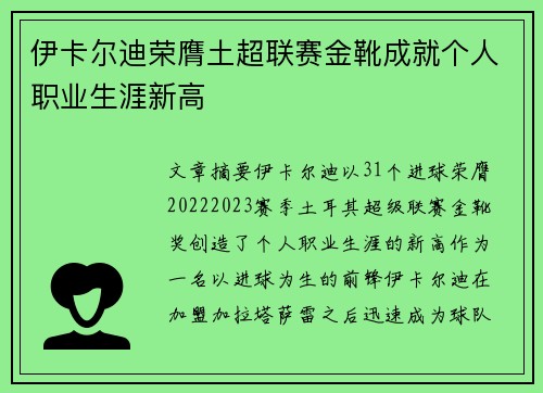 伊卡尔迪荣膺土超联赛金靴成就个人职业生涯新高 伊卡尔迪荣膺土超联赛金靴成就个人职业生涯新高