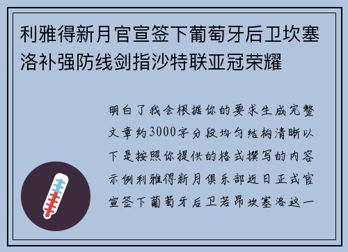 利雅得新月官宣签下葡萄牙后卫坎塞洛补强防线剑指沙特联亚冠荣耀 利雅得新月官宣签下葡萄牙后卫坎塞洛补强防线剑指沙特联亚冠荣耀