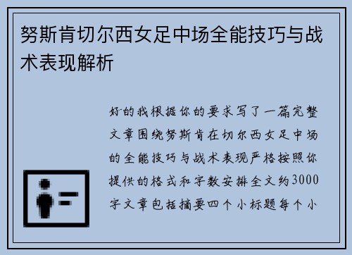 努斯肯切尔西女足中场全能技巧与战术表现解析