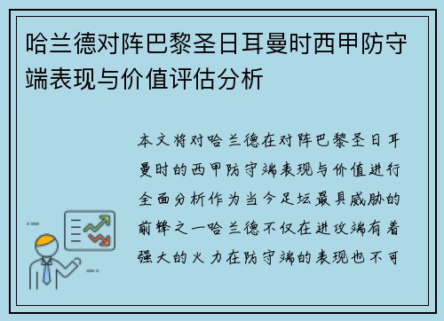 哈兰德对阵巴黎圣日耳曼时西甲防守端表现与价值评估分析 哈兰德对阵巴黎圣日耳曼时西甲防守端表现与价值评估分析