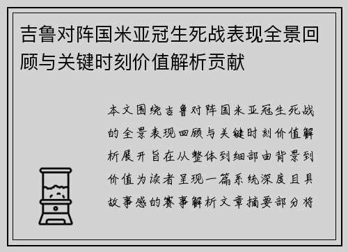 吉鲁对阵国米亚冠生死战表现全景回顾与关键时刻价值解析贡献 吉鲁对阵国米亚冠生死战表现全景回顾与关键时刻价值解析贡献