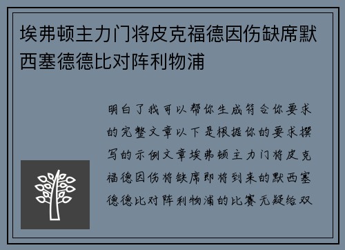 埃弗顿主力门将皮克福德因伤缺席默西塞德德比对阵利物浦 埃弗顿主力门将皮克福德因伤缺席默西塞德德比对阵利物浦