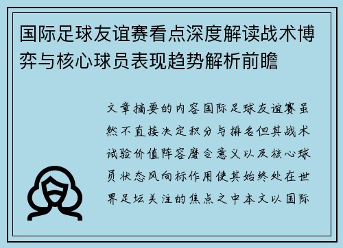 国际足球友谊赛看点深度解读战术博弈与核心球员表现趋势解析前瞻 国际足球友谊赛看点深度解读战术博弈与核心球员表现趋势解析前瞻