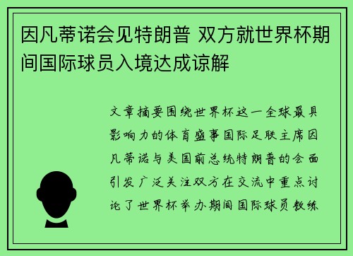 因凡蒂诺会见特朗普 双方就世界杯期间国际球员入境达成谅解