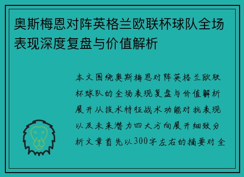 奥斯梅恩对阵英格兰欧联杯球队全场表现深度复盘与价值解析 奥斯梅恩对阵英格兰欧联杯球队全场表现深度复盘与价值解析
