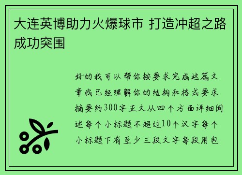 大连英博助力火爆球市 打造冲超之路成功突围 大连英博助力火爆球市 打造冲超之路成功突围