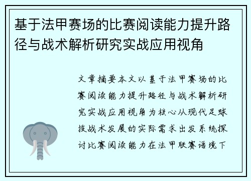 基于法甲赛场的比赛阅读能力提升路径与战术解析研究实战应用视角 基于法甲赛场的比赛阅读能力提升路径与战术解析研究实战应用视角