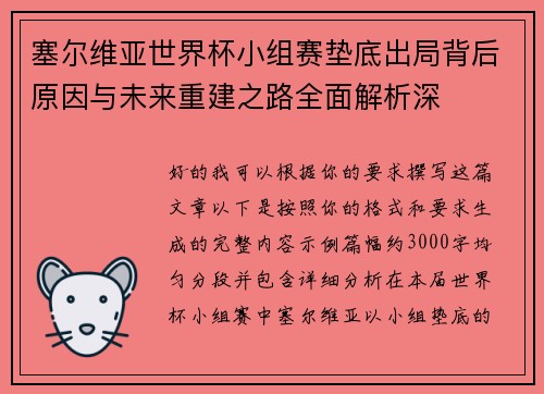 塞尔维亚世界杯小组赛垫底出局背后原因与未来重建之路全面解析深