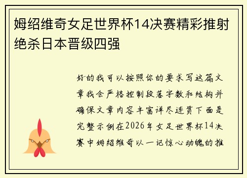 姆绍维奇女足世界杯14决赛精彩推射绝杀日本晋级四强
