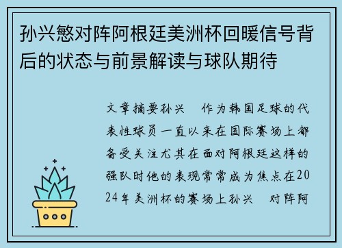 孙兴慜对阵阿根廷美洲杯回暖信号背后的状态与前景解读与球队期待