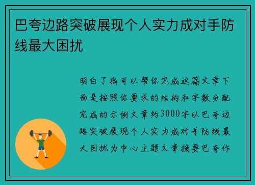 巴夸边路突破展现个人实力成对手防线最大困扰