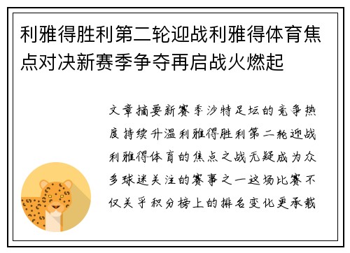 利雅得胜利第二轮迎战利雅得体育焦点对决新赛季争夺再启战火燃起 利雅得胜利第二轮迎战利雅得体育焦点对决新赛季争夺再启战火燃起