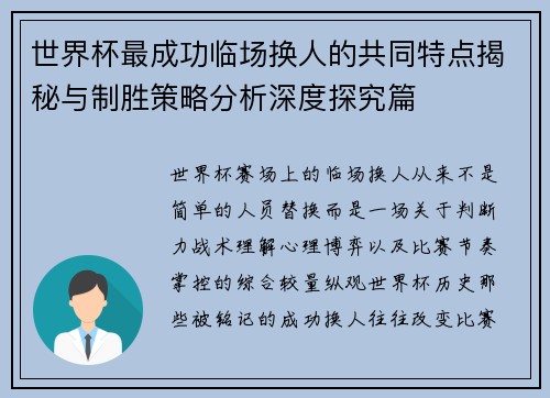 世界杯最成功临场换人的共同特点揭秘与制胜策略分析深度探究篇