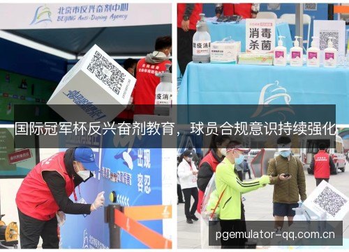 国际冠军杯反兴奋剂教育，球员合规意识持续强化