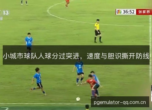 小城市球队人球分过突进，速度与胆识撕开防线